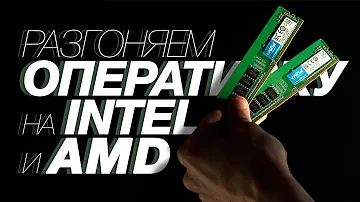 РАЗГОН БЮДЖЕТНОЙ ОПЕРАТИВНОЙ ПАМЯТИ DDR4