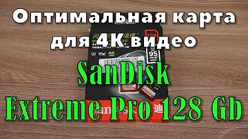 Карта памяти SanDisk Extreme Pro на 128гб. Лучшее, что может быть для 4К.