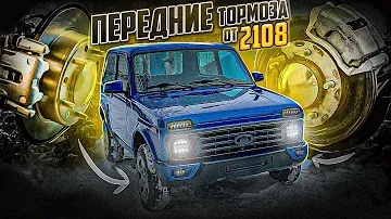ТОРМОЗА ЗА 50 000 РУБЛЕЙ. ЗАДНИЕ ДИСКОВЫЕ ТОРМОЗА. ВУТ+ГТЦ ОТ ПРИОРЫ. ПЕРЕДНИЕ СУППОРТА 2108 НА НИВУ