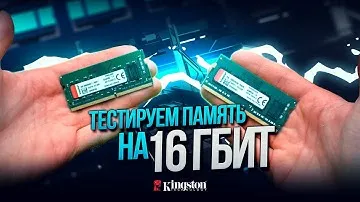 Тестируем оперативную память на 16Гбит