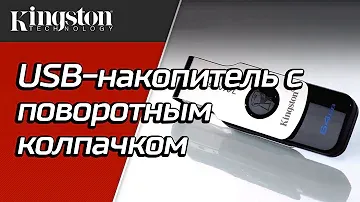 16-128ГБ USB-накопитель с поворотным колпачком - Kingston Swivl
