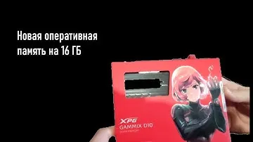 Прокачал свой компьютер новыми 2 плашками