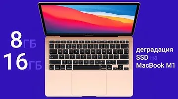 Повышенный износ ssd на MacBook M1. 8 или 16 Гб оперативной памяти брать?