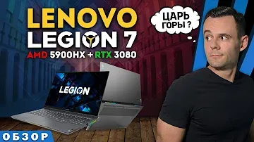 LENOVO LEGION 7 16ACHg6 (RYZEN 9 5900HX + RTX 3080)  | ОБЗОР НОУТБУКА | МОЁ ЛИЧНОЕ МНЕНИЕ