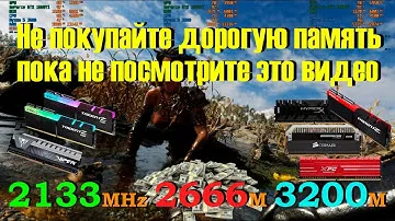 Стоит ли покупать дорогую память 2133MHz  2666MHz  3200MHz►Test in 5 Games