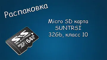 #171 РАСПАКОВКА Micro SD карта SUNTRSI 32Gb, класс 10