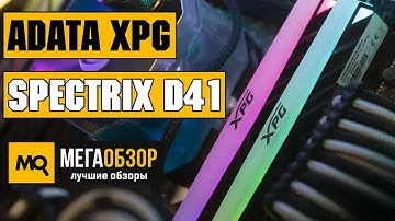 ADATA XPG Spectrix D41 обзор памяти