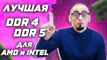 Лучшая оперативная память ddr4 и ddr5 для AMD Ryzen и Intel | топ озу в 2022
