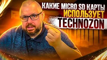 КАКИЕ MICRO SD КАРТЫ РАБОТАЮТ ГОДАМИ И ИХ ИСПОЛЬЗУЕТ TECHNOZON. ЛИЧНЫЙ ОПЫТ