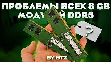 Не покупай 8 ГБ модули DDR5! Разбираемся почему на примере Samsung 8 GB в стоке и разгоне до 6000.