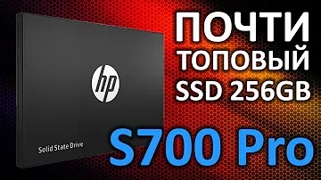 Обзор на SSD диск HP 2.5" S700 Pro 256 Гб SATA III 3D TLC (2AP98AA)