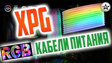 RGB кабель питания XPG! Светящиеся провода питания вашего ПК!