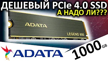 Дешевый PCIe 4.0 - обзор SSD ADATA Legend 800 1000GB (ALEG-800-1000GCS)
