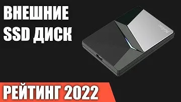 ТОП—8. Лучшие внешние SSD-диски (твердотельные накопители). Рейтинг 2022 года!