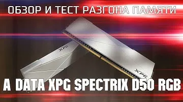 Обзор и тест разгона A-Data XPG SPECTRIX D50 RGB / Обзор недорогих модулей памяти на 3600 MHz с RGB