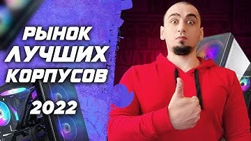 Рынок корпусов 2022 для компьютера : Выбор лучших топ корпусов для сборки пк