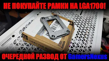 Рамки на LGA1700 это развод на бабло!