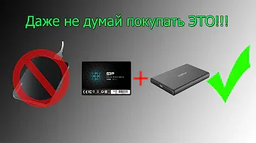 Почему не стоит покупать внешние жесткие диски или как сделать внешний диск самому