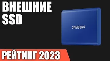 ТОП—7. Лучшие внешние SSD накопители. Рейтинг 2023 года!