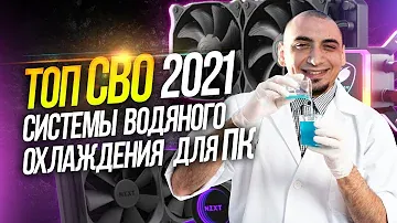 Топ систем водяного охлаждения для пк  Рынок водянок  СВО  2021 .  рынок водяного охлаждения