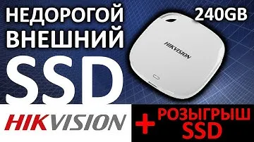 Обзор и розыгрыш на внешний SSD Hikvision T100I 240Gb White HS-WSSD-T100I USB 3.1