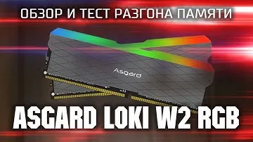 Обзор и тест разгона ASGARD LOKI W2 RGB / Обзор модулей памяти с Али / Хорошая память с  AliExpress