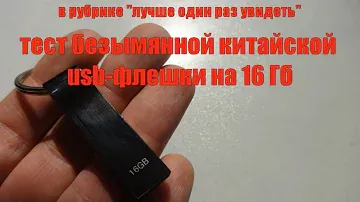 Тест безымянной китайской usb 2.0 флешки v285w на 16 Гб.
