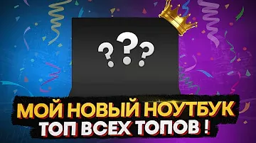 МОЙ НОВЫЙ НОУТБУК В 2022 ГОДУ !!