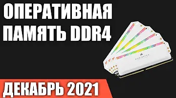 ТОП—7. Лучшая оперативная память DDR4 для ПК. Декабрь 2021 года. Рейтинг!