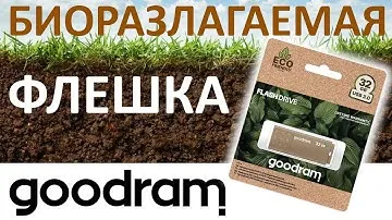 Биоразлагаемая USB флешка Goodram UME3 Eco Friendly 64GB UME3-0640EFR11