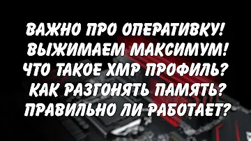 Выжимаем максимум из оперативной памяти, что такое XMP профиль и как разгонять? Важные тонкости!