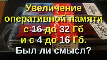 Увеличение оперативной памяти с 16 до 32 Гб и с 4 до 16 Гб. Был ли смысл?