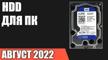 ТОП—7. Лучшие жёсткие диски HDD для компьютера на 1, 2, 4, 6, 8, 10 и 12 ТБ. Август 2022. Рейтинг!
