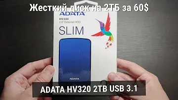 Распаковка ADATA HV320 2TB из Rozetka