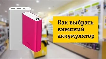 Как выбрать внешний аккумулятор. Советы от НОУ-ХАУ.