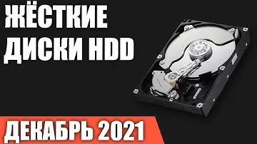 ТОП—10. Лучшие жёсткие диски HDD на 1, 2, 4, 6, 8, 10 TB. Декабрь 2021 года. Рейтинг!