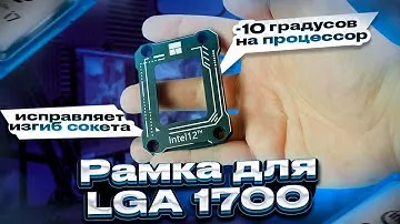 Эта рамка охладит твой процессор на 5-10 градусов. Про искривление сокета LGA 1700.