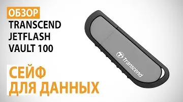 Обзор флэш-накопителя Transcend JetFlash Vault 100 объемом 32 ГБ: Сейф для данных