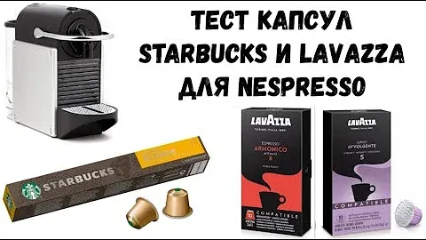 Тест капсул Starbucks и Lavazza для Nespresso. Дотянется ли до среднего магазинного кофе?