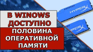 Доступно половина оперативной памяти (РЕШЕНО) - FTV