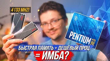 Что даёт частота памяти больше 4000mhz на бюджетном и топовом процессоре? Тест на Pentium и i7!