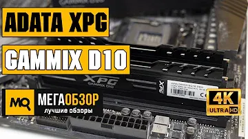 ADATA XPG Gammix D10 обзор памяти 2x16GB DDR4-3000MHz
