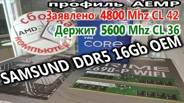 DDR5 Samsung OEM 16Gb. Зявлена частота 4800Mhz, а  держит 5600Mhz после выставления профиля AEMP.