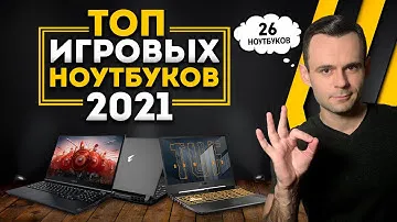 ТОП ИГРОВЫХ НОУТБУКОВ - 2021 | МОЁ ЛИЧНОЕ МНЕНИЕ