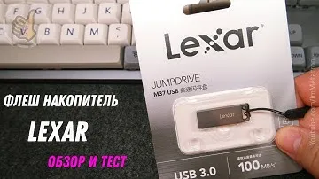 Флешка Lexar JUMP DRIVE M37 Оригинальная - Обзор и тест