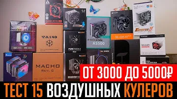 🔥Тест 15 кулеров для процессора, стоимостью от 3 до 5 тыс. Кулер для Ryzen 5 5600x в 2021 году