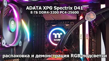 ADATA XPG Spectrix D41 - Распаковка и демонстрация RGB-подсветки