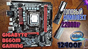 ТОП КОМПЛЕКТ на Gigabyte b660m gaming + 12400f + Adata XPG D10