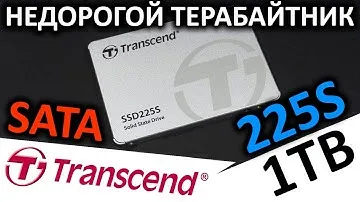Недорогой SATA терабайтник - SSD Transcend 225S 1TB (TS1TSSD225S)