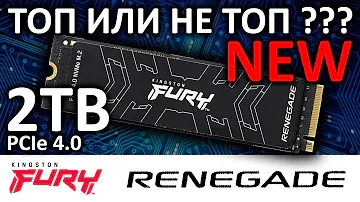 Новинка от Kingston - игровой SSD FURY Renegade 2TB SFYRD/2000G